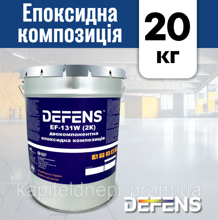 Фінішна паропроникна епоксидна композиція DEFENS EF-131 W (2К) 20 кг, компаунд, просочення епоксидне